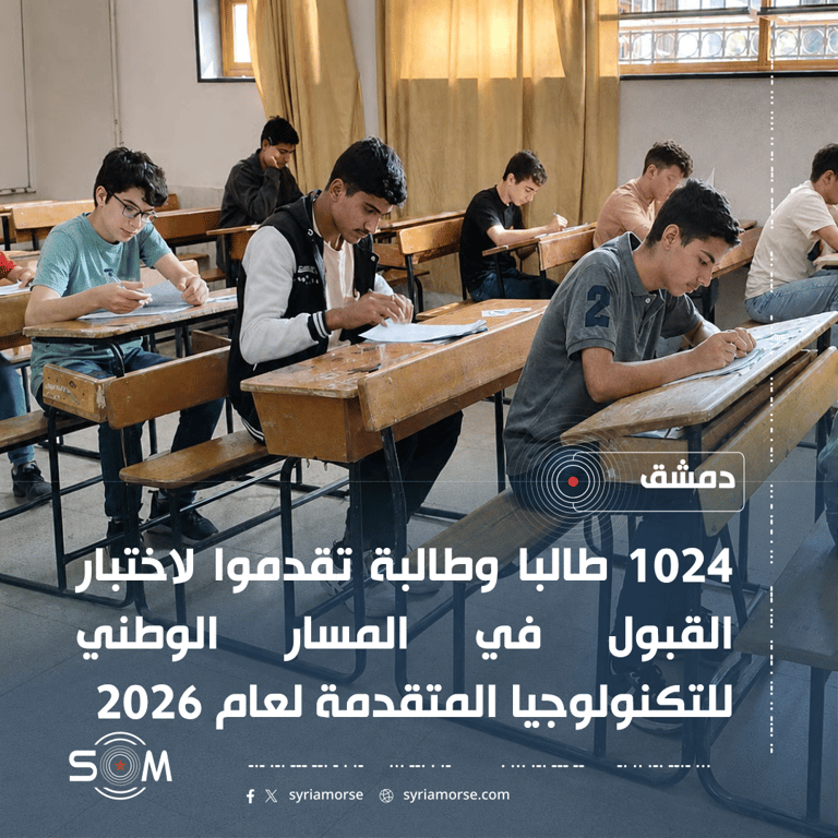 1024 طالبا يتقدمون لاختبار القبول في المسار الوطني للتكنولوجيا المتقدمة 2026