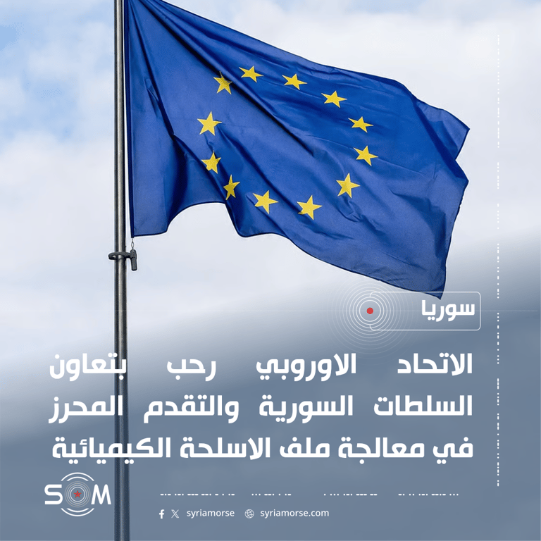 الاتحاد الاوروبي يرحب بتعاون السلطات السورية مع منظمة حظر الاسلحة الكيميائية