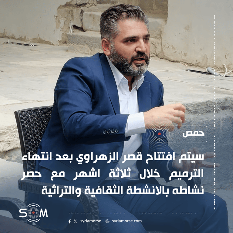 وزير الثقافة يعلن موعد افتتاح قصر الزهراوي بعد الترميم في حمص