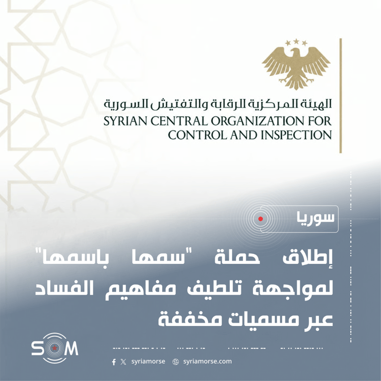 الهيئة المركزية للرقابة والتفتيش تطلق حملة سمها باسمها لمواجهة تلطيف مفاهيم الفساد
