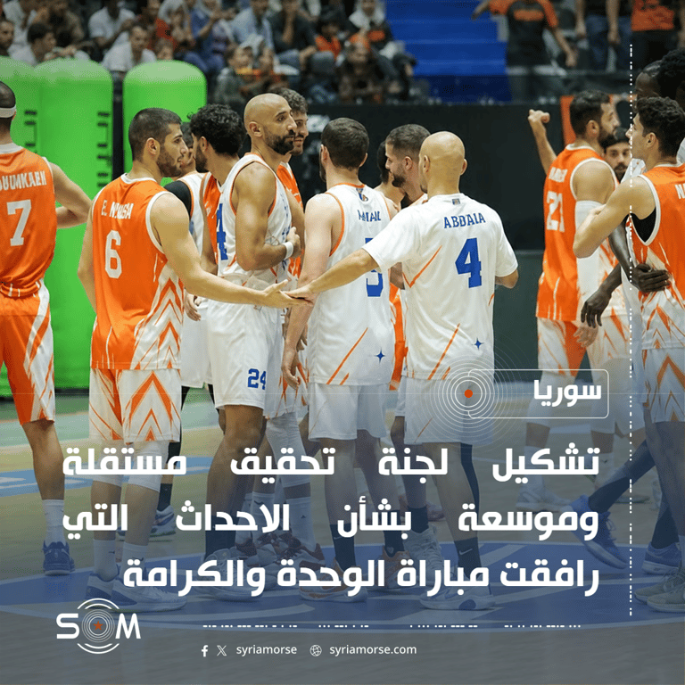 الاتحاد العربي السوري لكرة السلة يشكل لجنة تحقيق بشأن احداث مباراة الوحدة والكرامة
