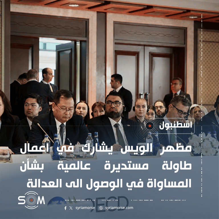 وزير العدل السوري يشارك في طاولة مستديرة عالمية حول الوصول إلى العدالة