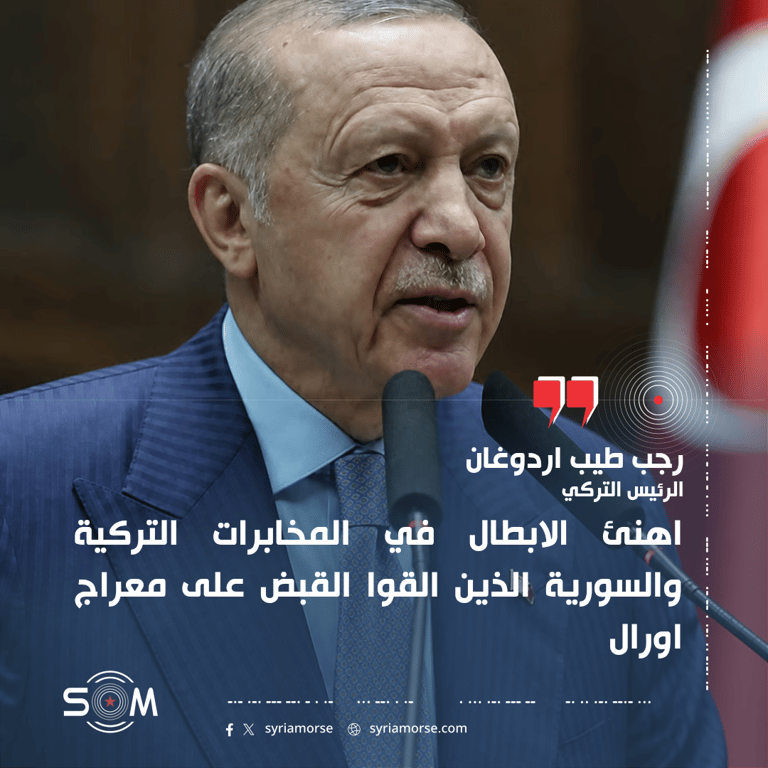 اردوغان يشيد بتعاون استخباراتي تركي سوري بعد القبض على معراج اورال