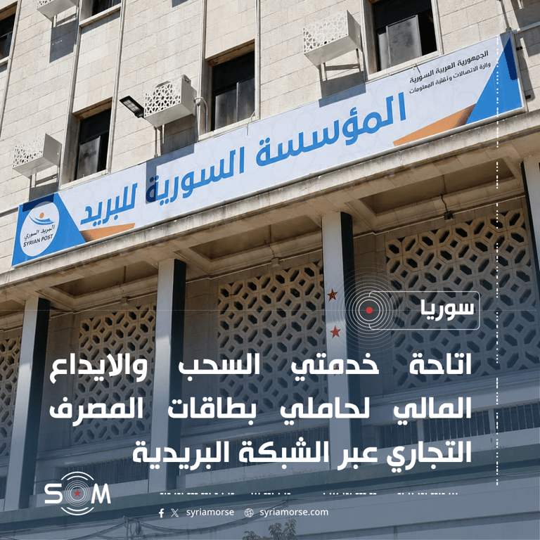 شراكة بين المؤسسة السورية للبريد والمصرف التجاري لتوسيع الخدمات عبر مكاتب البريد