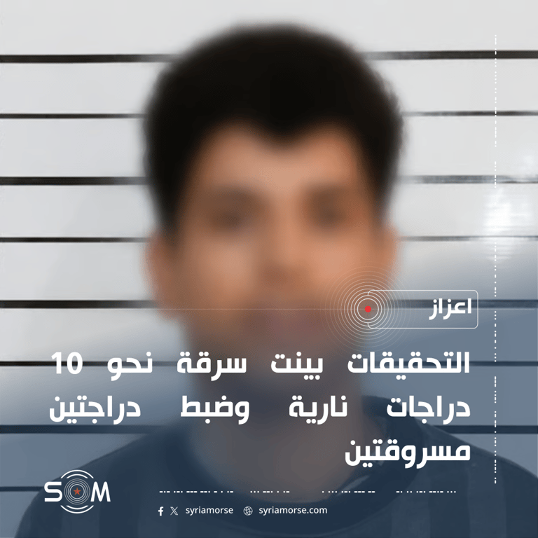الامن الداخلي في اعزاز يوقف 4 اشخاص بتهمة سرقة دراجات نارية