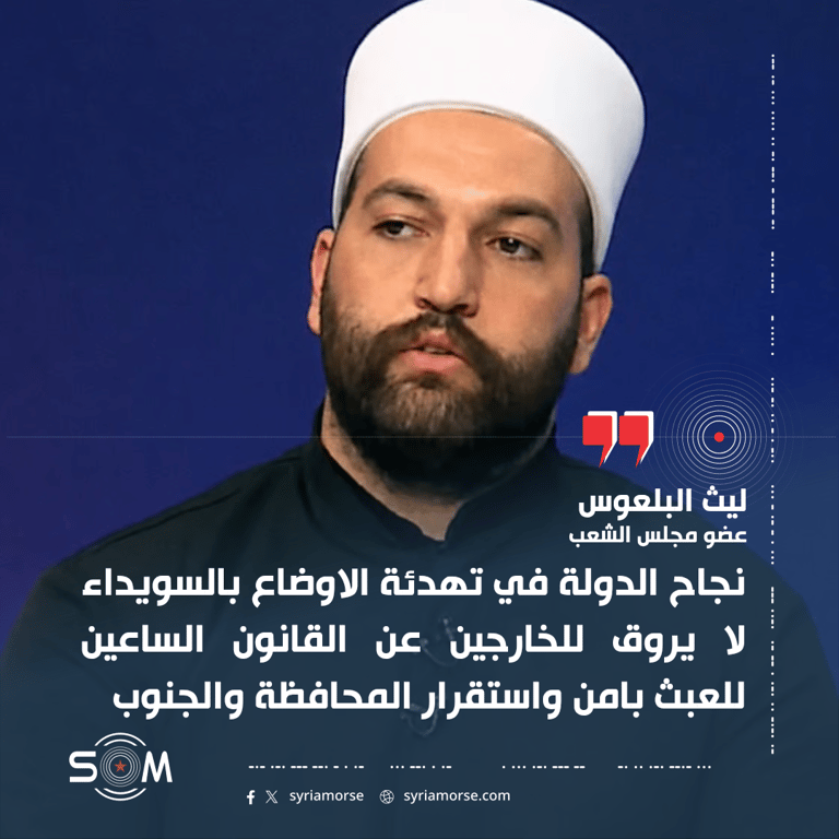 ليث البلعوس يتحدث عن تهدئة الاوضاع في السويداء وحركة التنقل مع دمشق