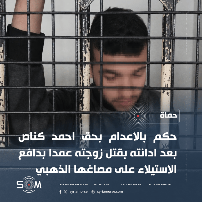 محكمة الجنايات الثانية بحماة تصدر حكما بالاعدام بحق مدان بقتل زوجته عمدا