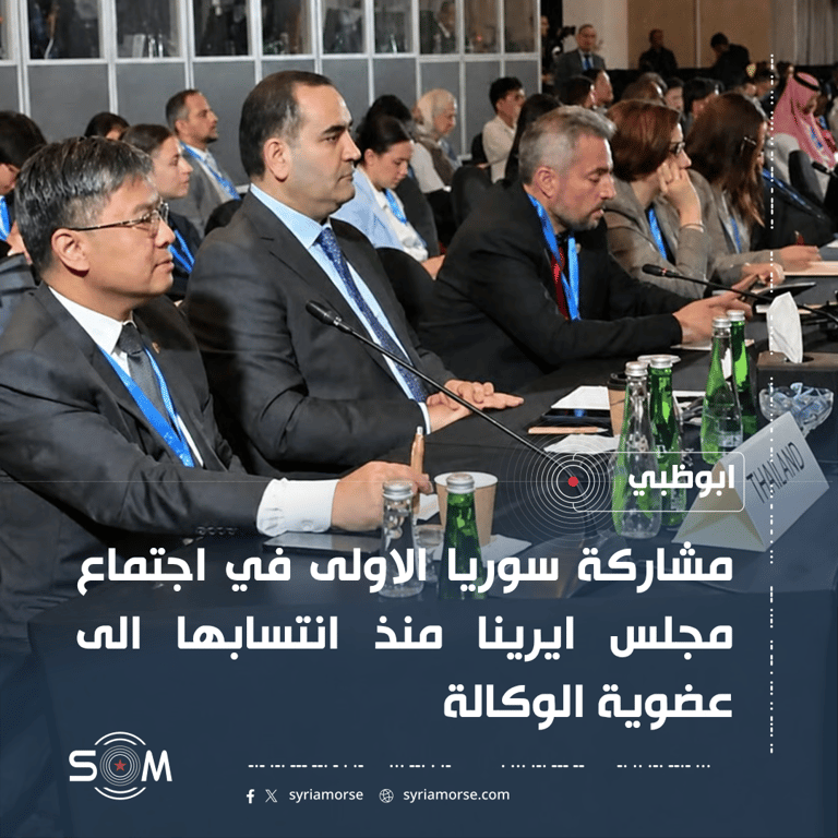 سوريا تشارك للمرة الاولى في اجتماع مجلس ايرينا منذ انضمامها للوكالة