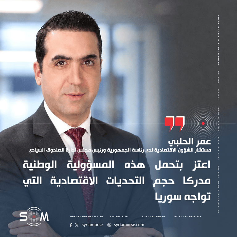 عمر الحلبي يشكر الرئيس احمد الشرع على الثقة ويتحدث عن التحديات الاقتصادية في سوريا