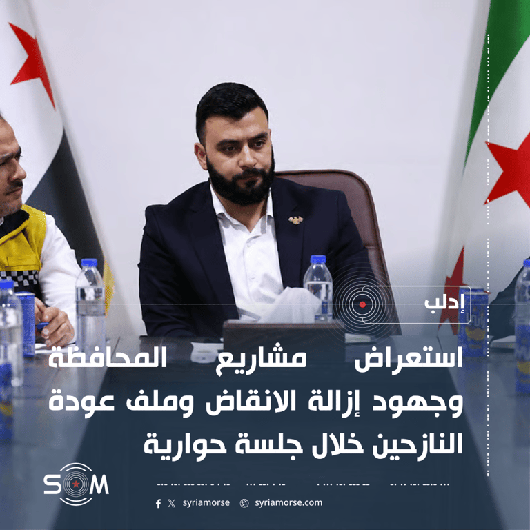 جلسة حوارية في إدلب تستعرض مشاريع المحافظة وملفات الطوارئ وعودة النازحين