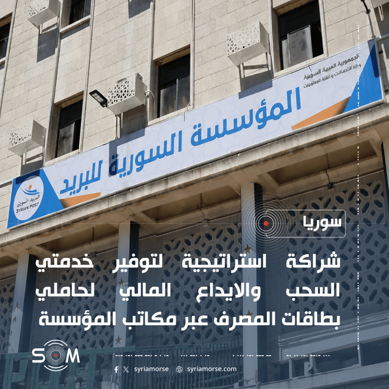 شراكة بين البريد السوري والمصرف التجاري لتوفير السحب والايداع عبر 335 مكتبا