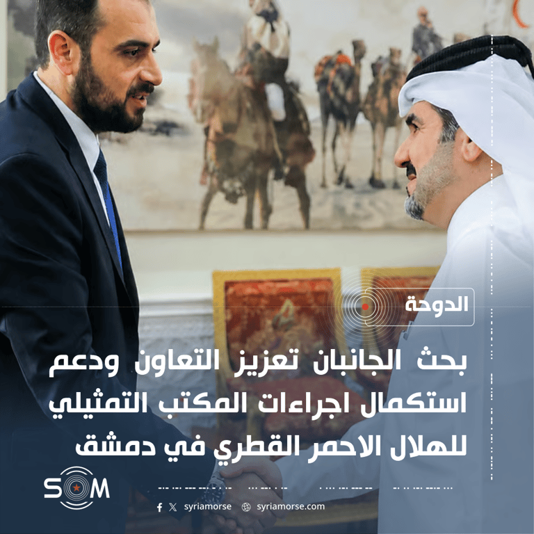 الخارجية السورية والهلال الاحمر القطري يبحثان توسيع التعاون في الدوحة