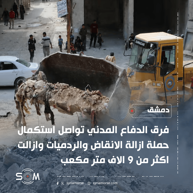 الدفاع المدني يواصل إزالة اكثر من 9 الاف متر مكعب من الانقاض جنوب دمشق