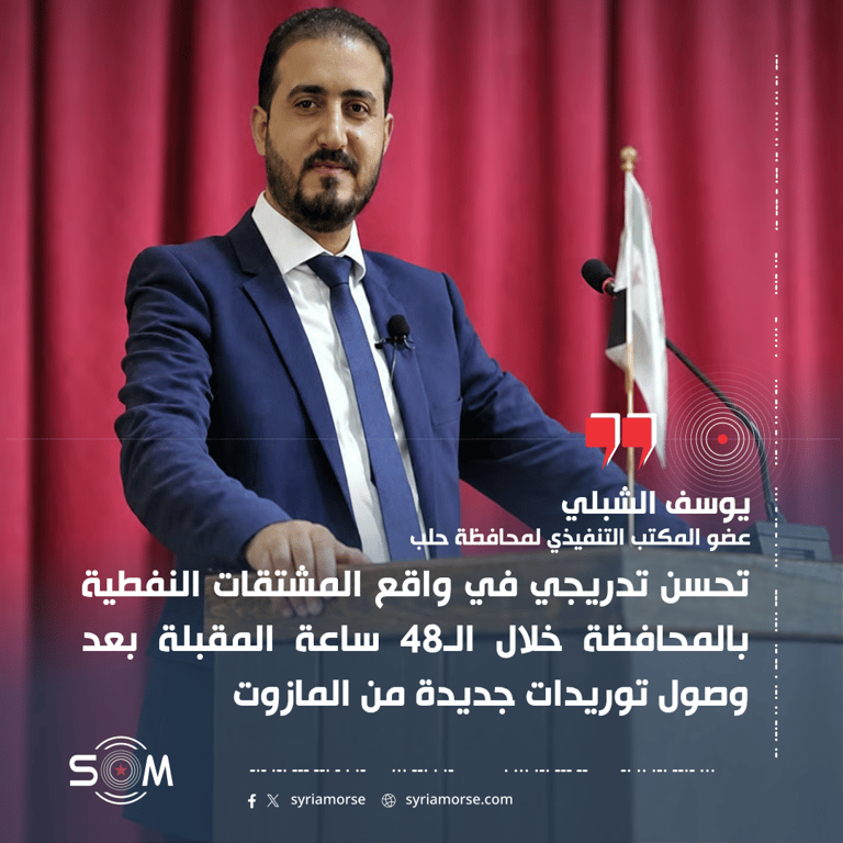 عضو المكتب التنفيذي بحلب يعلن تحسنا تدريجيا في المشتقات النفطية خلال 48 ساعة