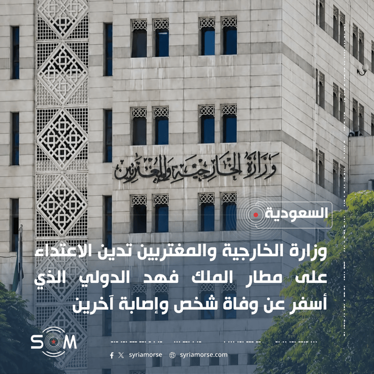 سوريا تدين الاعتداء على مطار الملك فهد الدولي في السعودية