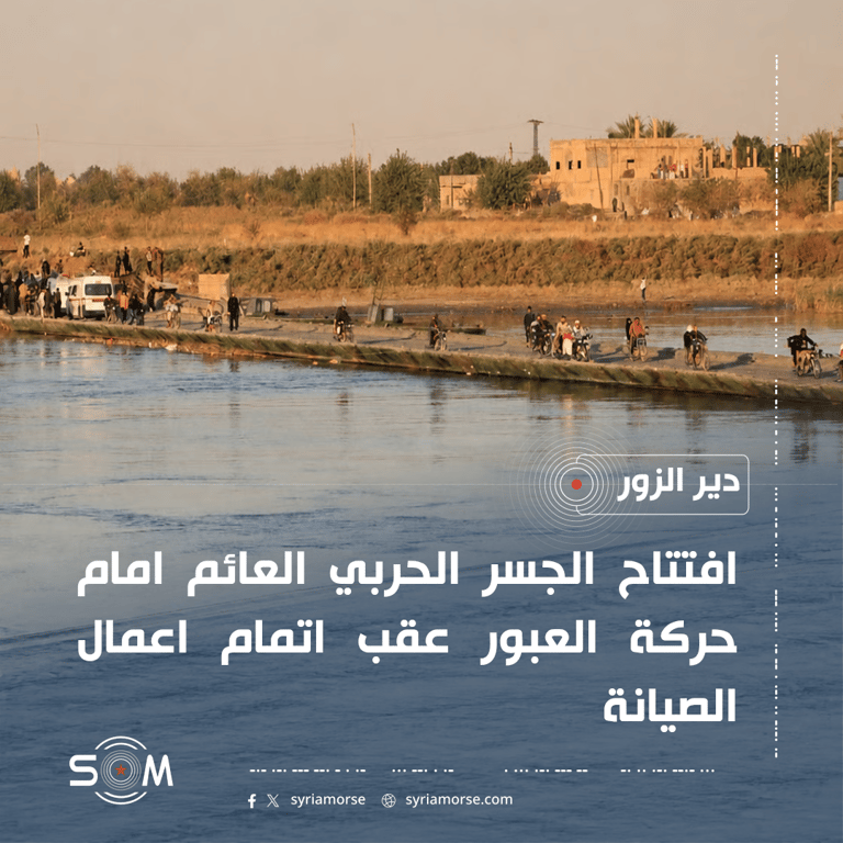 افتتاح الجسر الحربي العائم في دير الزور امام حركة العبور