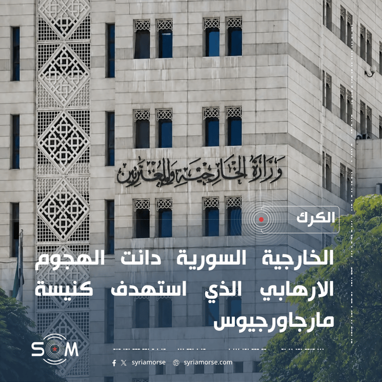 الخارجية السورية تدين الهجوم الذي استهدف كنيسة مارجاورجيوس في الكرك