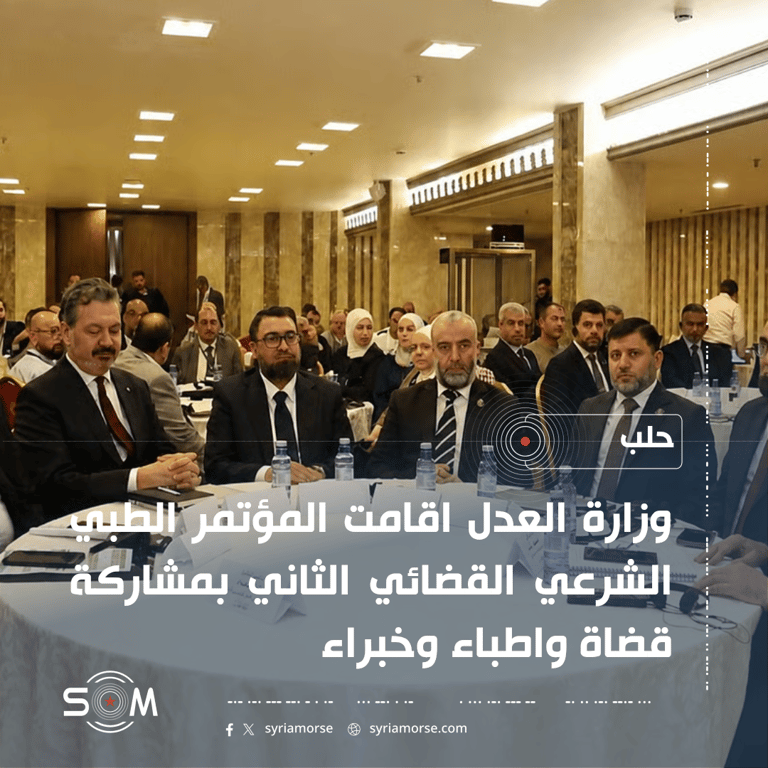 وزارة العدل تقيم المؤتمر الطبي الشرعي القضائي الثاني في حلب