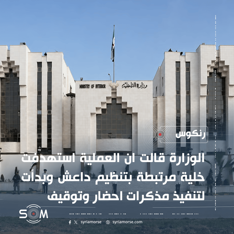 وزارة الداخلية توضح تفاصيل العملية الامنية في بلدة رنكوس