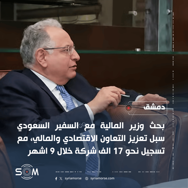 وزير المالية يبحث مع السفير السعودي تعزيز التعاون الاقتصادي والمالي في دمشق