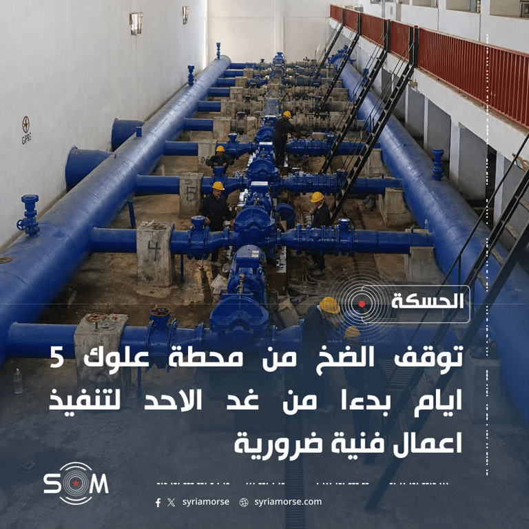 مياه الحسكة تعلن توقف الضخ من محطة علوك 5 ايام للصيانة