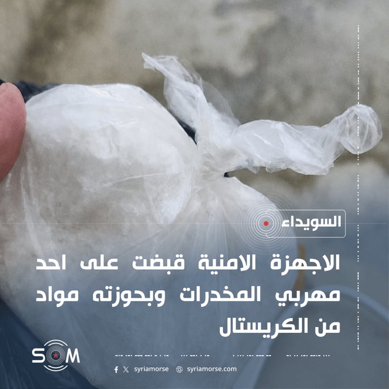 الاجهزة الامنية تلقي القبض على مهرب مخدرات عند حاجز المتونة في السويداء