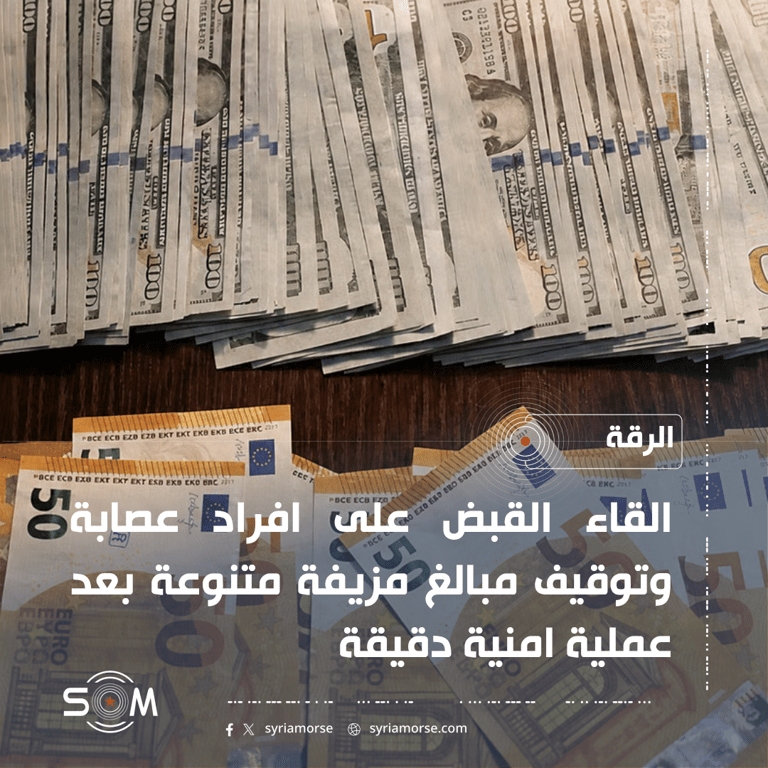 قوى الامن الداخلي تعلن ضبط عصابة لترويج العملات المزيفة في الرقة