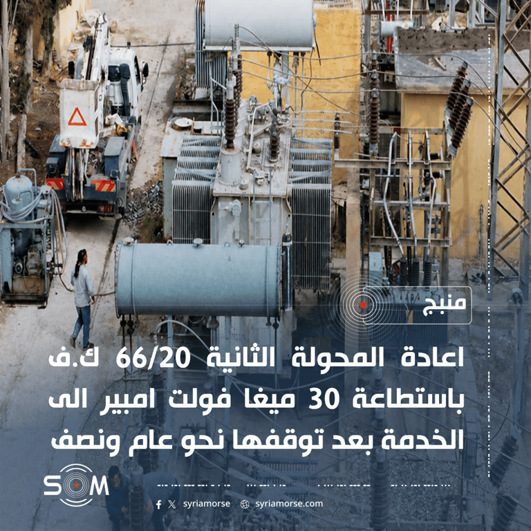 الشركة السورية للكهرباء تعيد المحولة الثانية 66/20 ك.ف للخدمة في منبج