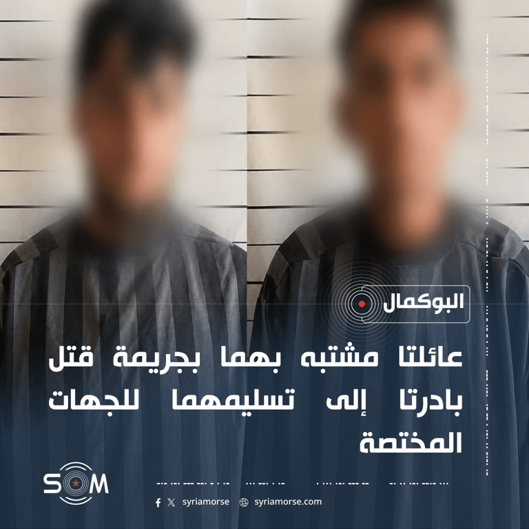 قيادة الامن الداخلي في دير الزور تعلن تسليم مشتبه بهما بجريمة قتل في البوكمال