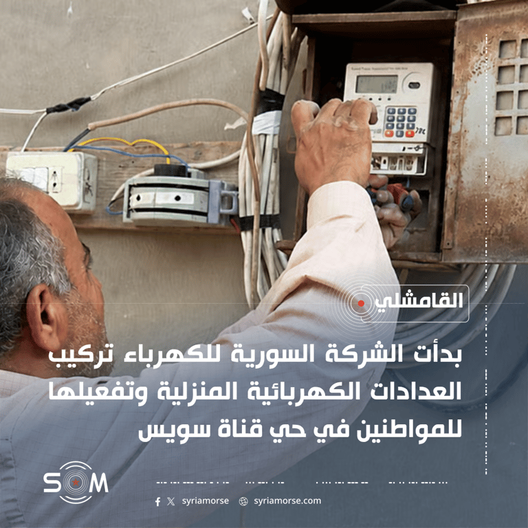 الشركة السورية للكهرباء تبدأ تركيب عدادات منزلية في حي قناة سويس بالقامشلي