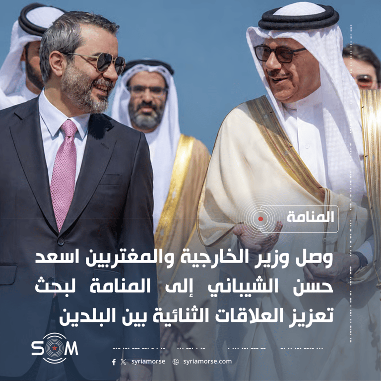 وزير الخارجية السوري يصل إلى المنامة لبحث تعزيز العلاقات الثنائية