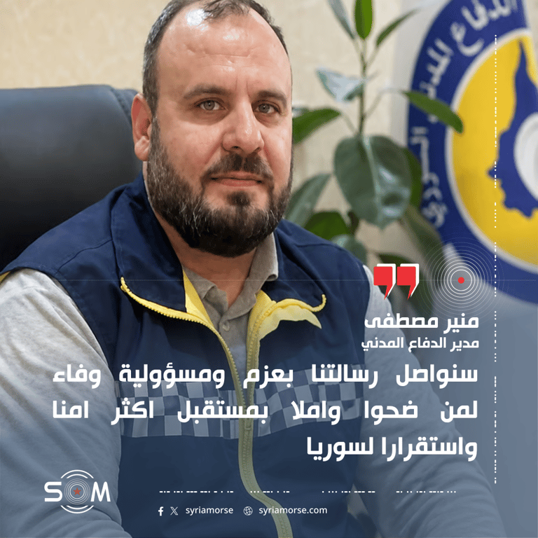 مدير الدفاع المدني يستذكر 12 عاما من مسيرة الدفاع المدني السوري