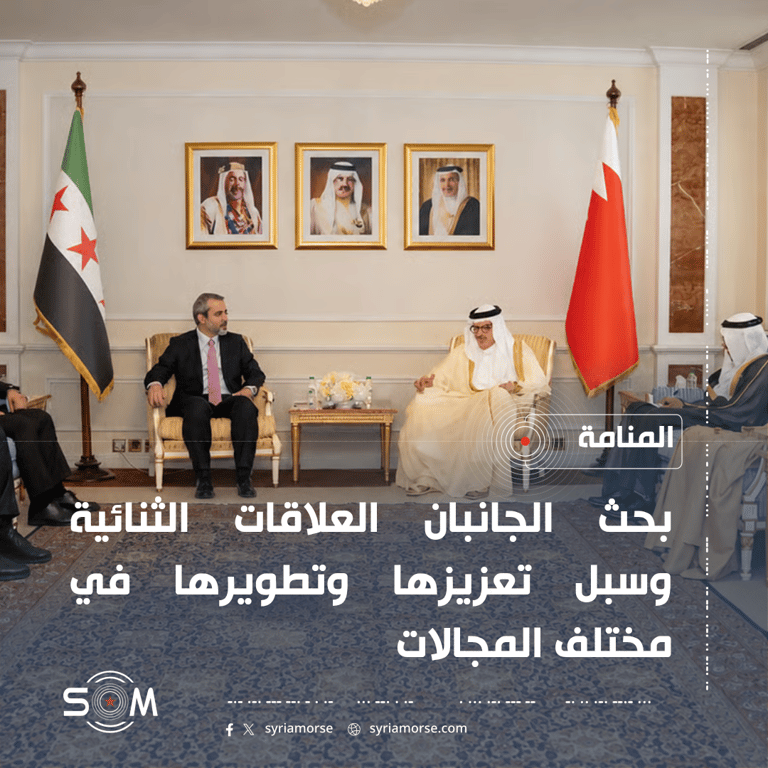 الشيباني يبحث في المنامة مع الزياني تعزيز العلاقات السورية البحرينية