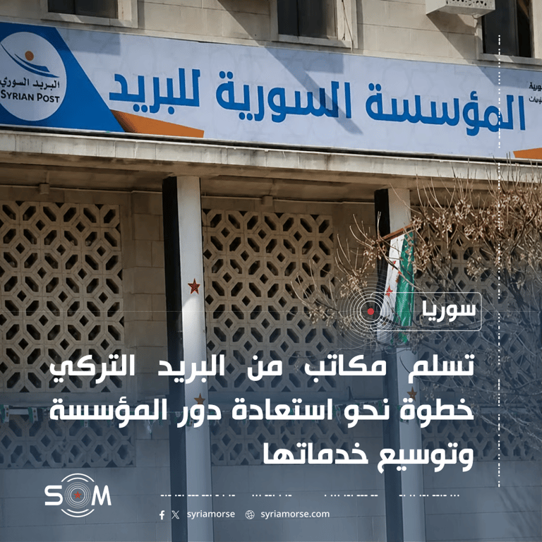المؤسسة السورية للبريد تعلن توسيع خدماتها بعد تسلم مكاتب من البريد التركي