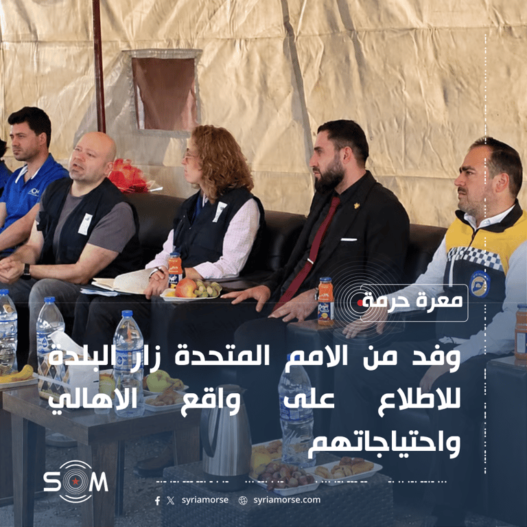 وفد من الامم المتحدة يزور معرة حرمة للاطلاع على احتياجات الاهالي