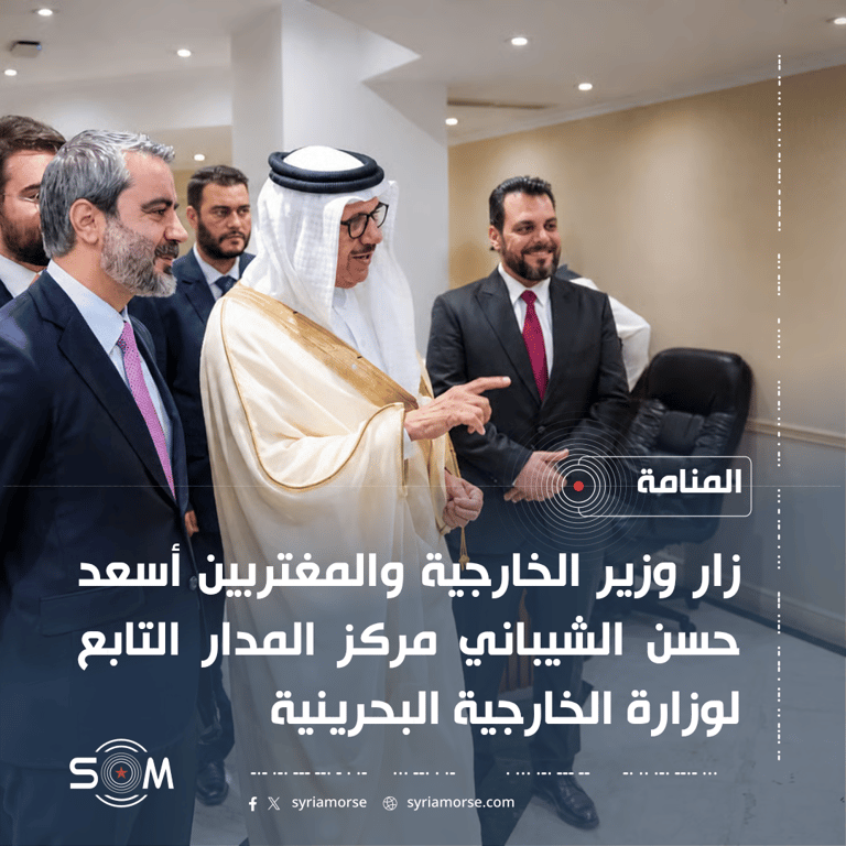 الشيباني يزور مركز المدار التابع للخارجية البحرينية في المنامة