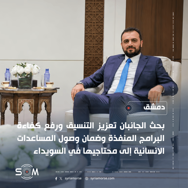 قتيبة قاديش وناتالي فوستر يبحثان تعزيز التنسيق ووصول المساعدات إلى السويداء