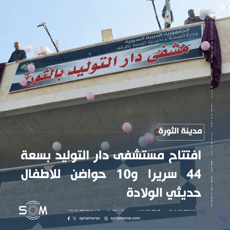 افتتاح مستشفى دار التوليد في مدينة الثورة بمحافظة الرقة بسعة 44 سريرا