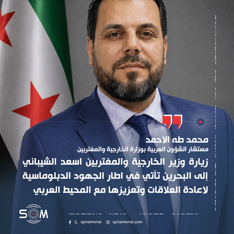 مستشار في الخارجية السورية يتحدث عن اهداف زيارة الشيباني إلى البحرين