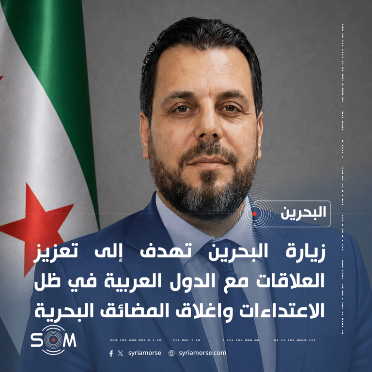 زيارة الشيباني إلى البحرين ضمن جهود سوريا لتعزيز العلاقات العربية
