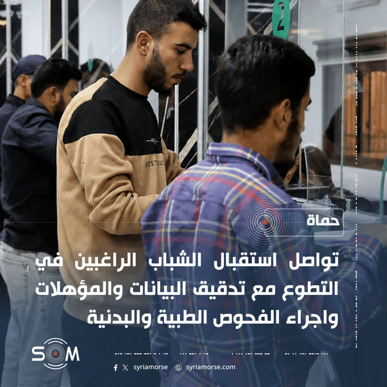 مديرية التجنيد والتعبئة في حماة تواصل استقبال الراغبين بالتطوع في الجيش العربي السوري