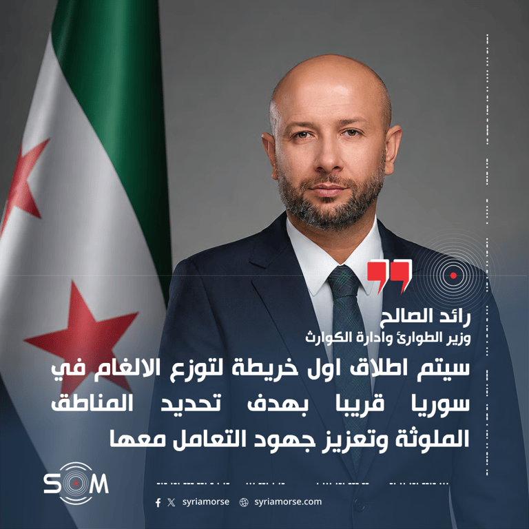 وزير الطوارئ رائد الصالح يعلن قرب اطلاق اول خريطة لتوزع الالغام في سوريا