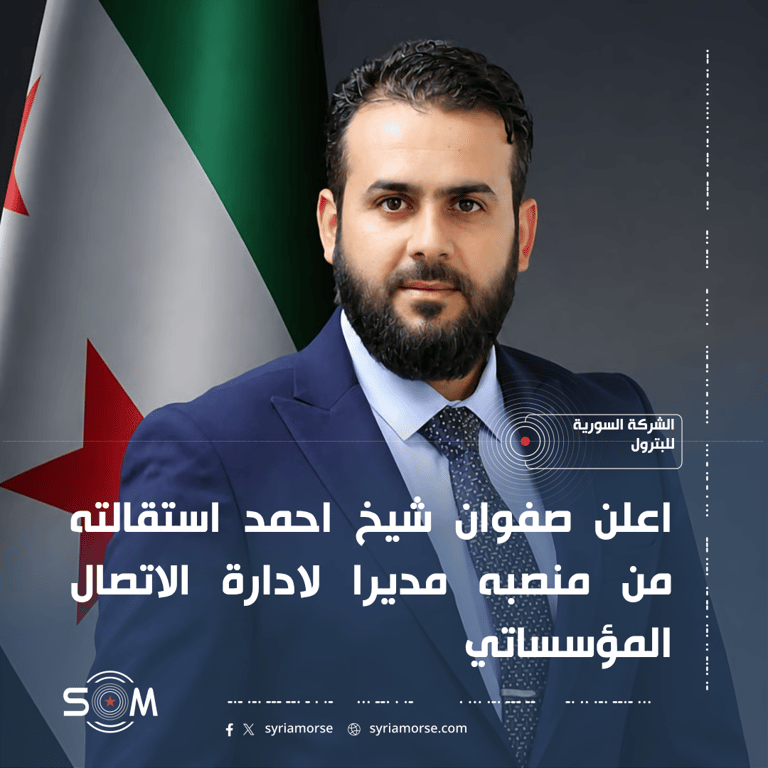استقالة مدير إدارة الاتصال المؤسساتي في الشركة السورية للبترول