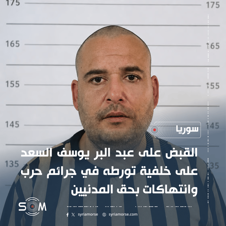 قوى الامن الداخلي تعلن القبض على عبد البر يوسف السعد بجرائم حرب