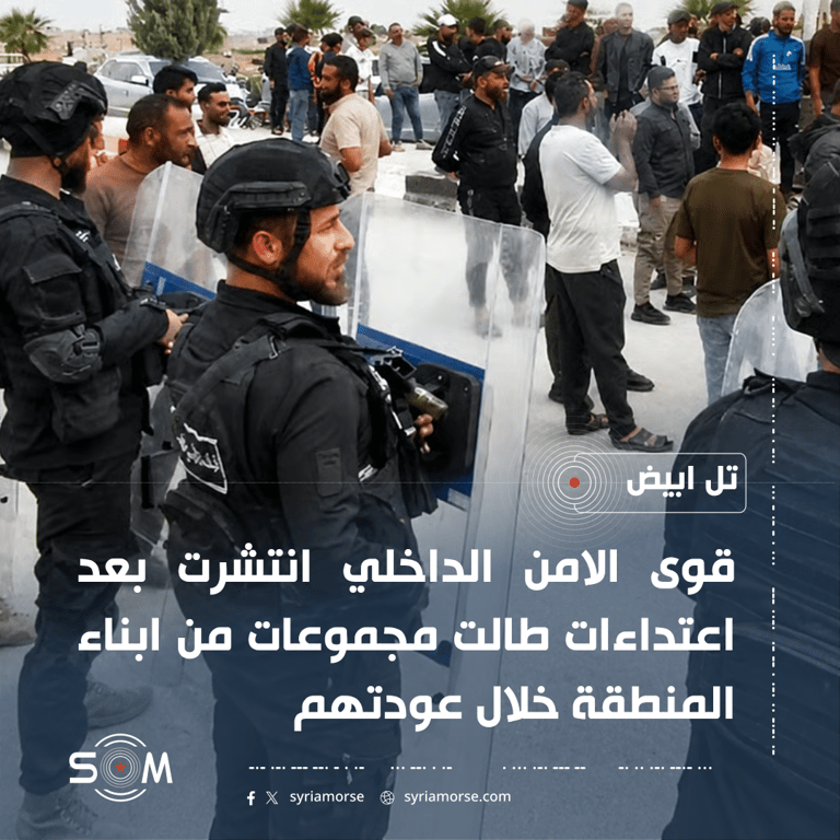 انتشار قوى الامن الداخلي في تل ابيض عقب اعتداءات على عائدين