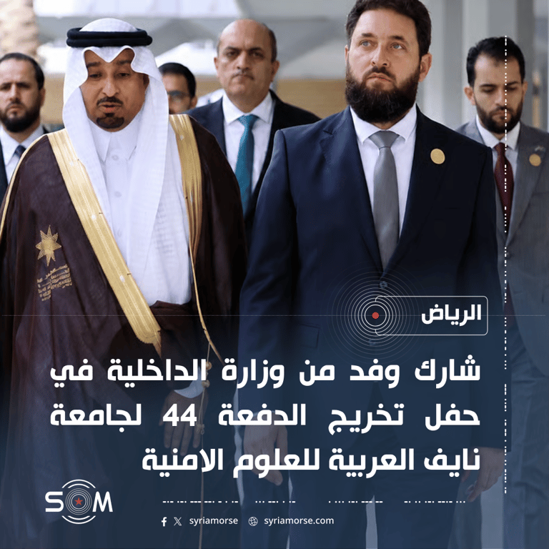 وفد من وزارة الداخلية يشارك في تخريج الدفعة 44 لجامعة نايف