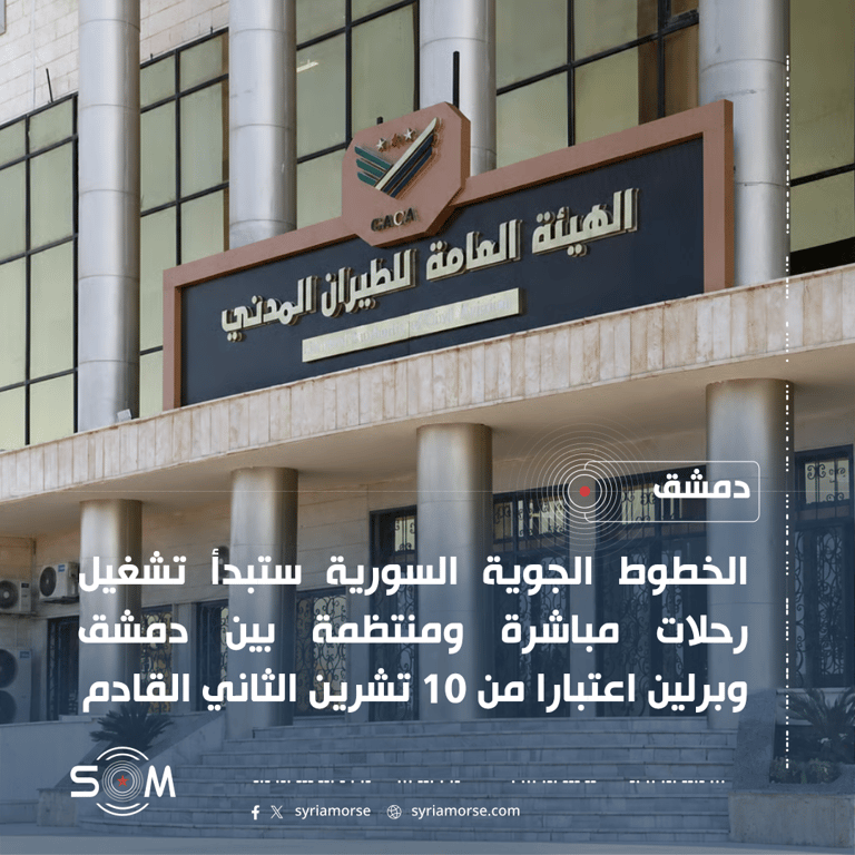 الخطوط الجوية السورية تعلن تسيير رحلات مباشرة ومنتظمة بين دمشق وبرلين