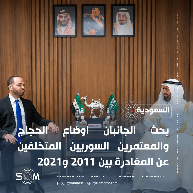 محسن مهباش يبحث مع وزير الحج السعودي اوضاع الحجاج السوريين المتخلفين