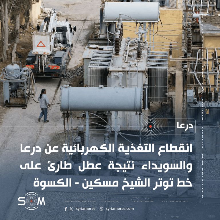 انقطاع الكهرباء عن درعا والسويداء بسبب عطل طارئ على خط التوتر
