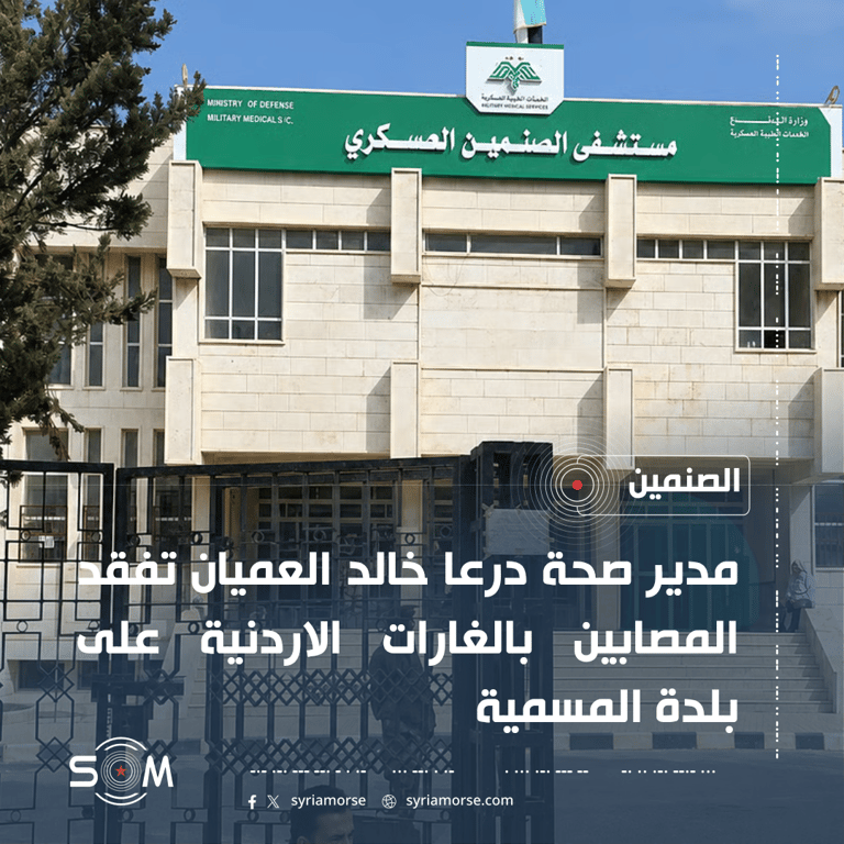 مدير صحة درعا يتفقد مصابي الغارات الاردنية في مشفى الصنمين العسكري